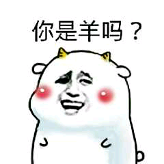 你是羊吗?