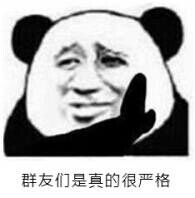 群友们是真的很严格