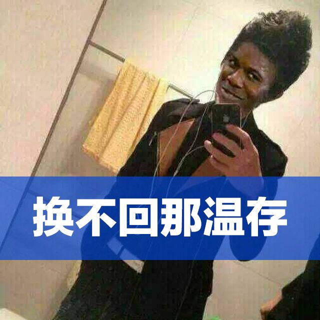 换不回那温存