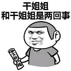 干姐姐和干姐姐是两回事