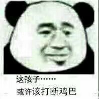 这孩子或许该打断鸡巴