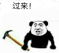 过来