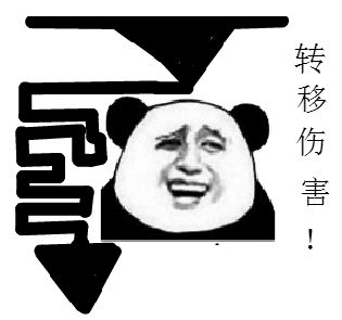 转移伤害