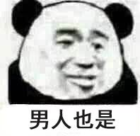 男人也是