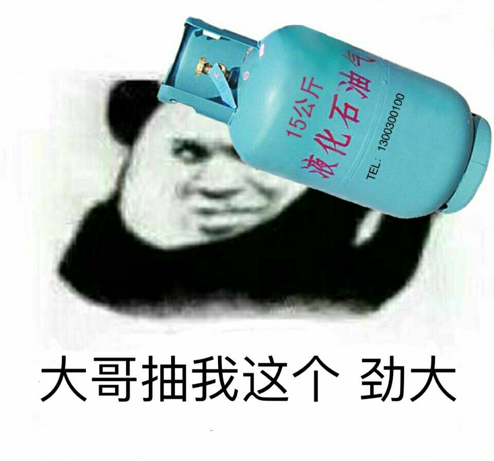 大哥抽我这个劲大（液化石油气）