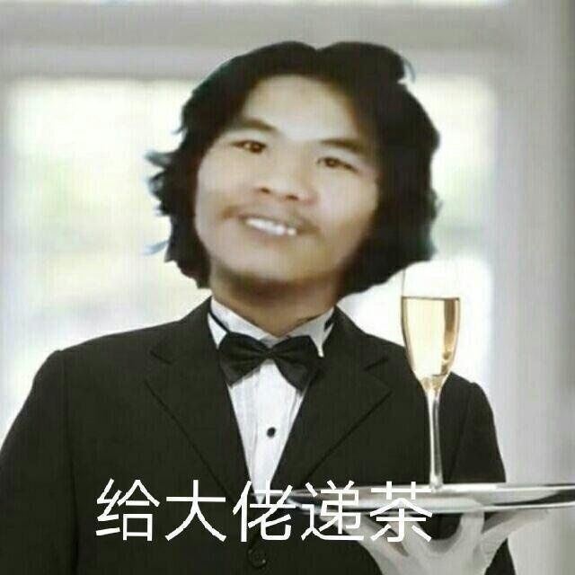 给大佬递茶