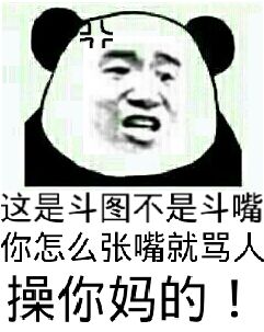 这是斗图不是斗嘴你怎么张嘴就骂人操你妈的!