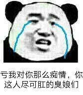 亏我对你那么痴情,你这人尽可肛的臭娘们