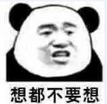 想都不要想