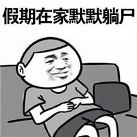 假期在家默默躺尸