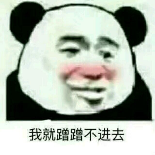 我就蹭蹭不进去