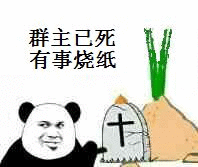 群主已死有事烧纸