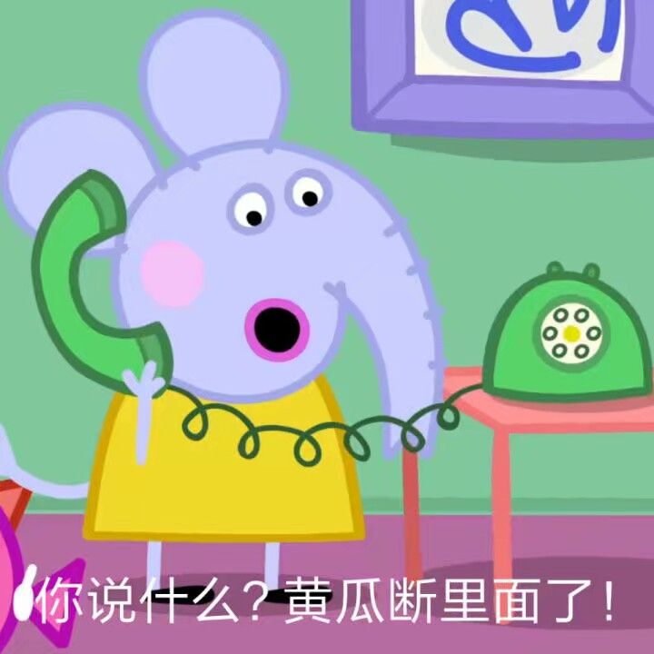 你说么?黄瓜断里面了!