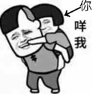 你咩我