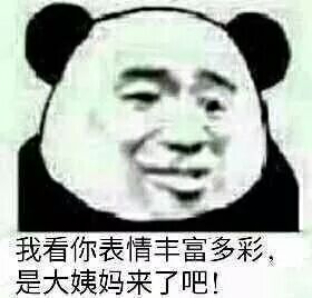 我看你表情丰富多彩,是大姨妈来了吧!