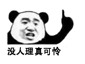 没人理真可怜