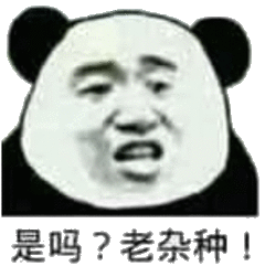 是吗?老杂种!