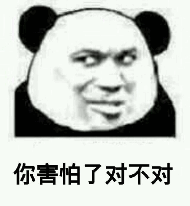 你害怕了对不对