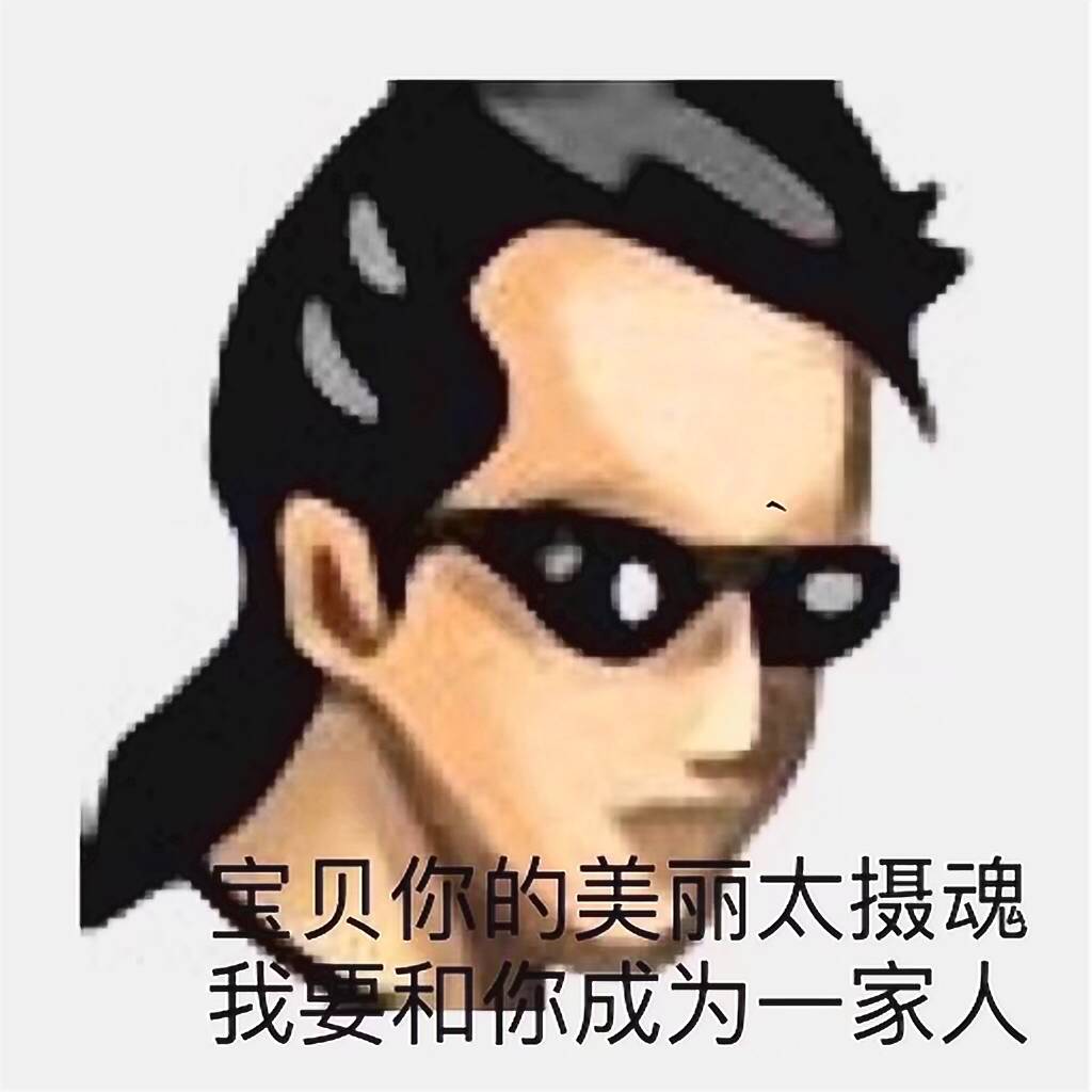 宝贝你的美丽太摄魂，我要和你成为一家人