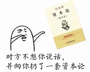 对方不想你说话,并向你扔了一套资本论。