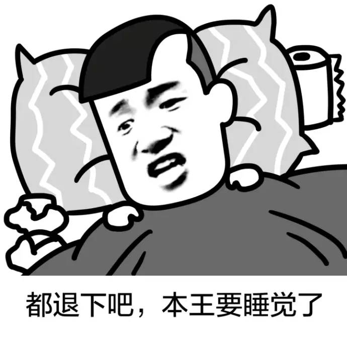 都退下吧,本王要睡觉了