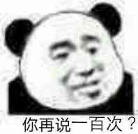 你再说一百次?