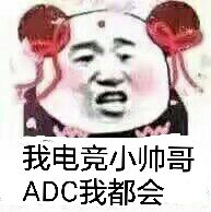 我电竞小帅哥ADC我都会