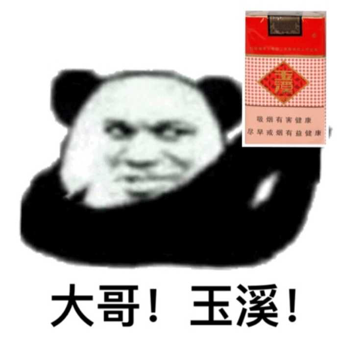 吸烟有害健康，尽早戒烟，有益健康大哥!玉溪!