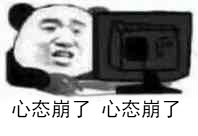 心态崩了心态崩了