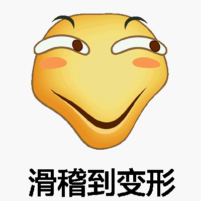 滑稽到变形