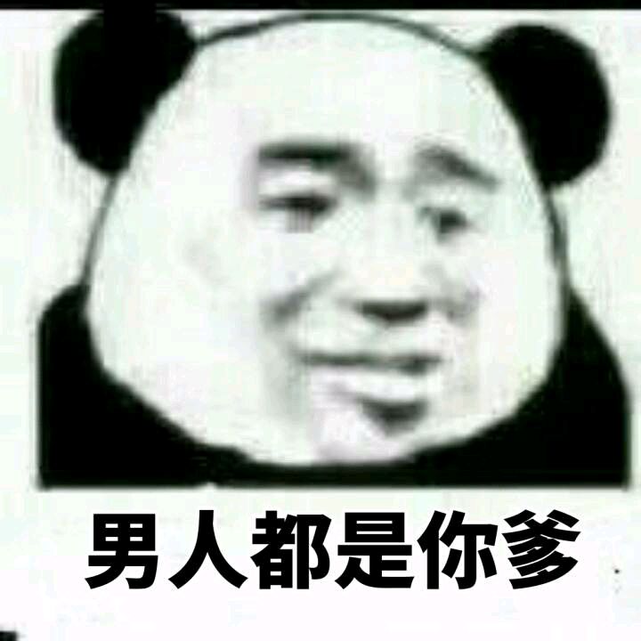 男人都是你爹