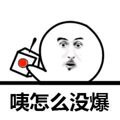 咦，怎么没爆