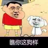 瞧你这狗样