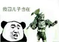 我四儿子也在