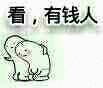 看,有钱人