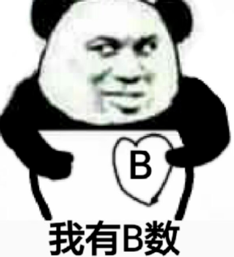 我有B数