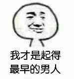 我才是起得最早的男人