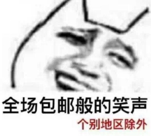 全场包邮般的笑声，个别地区除外