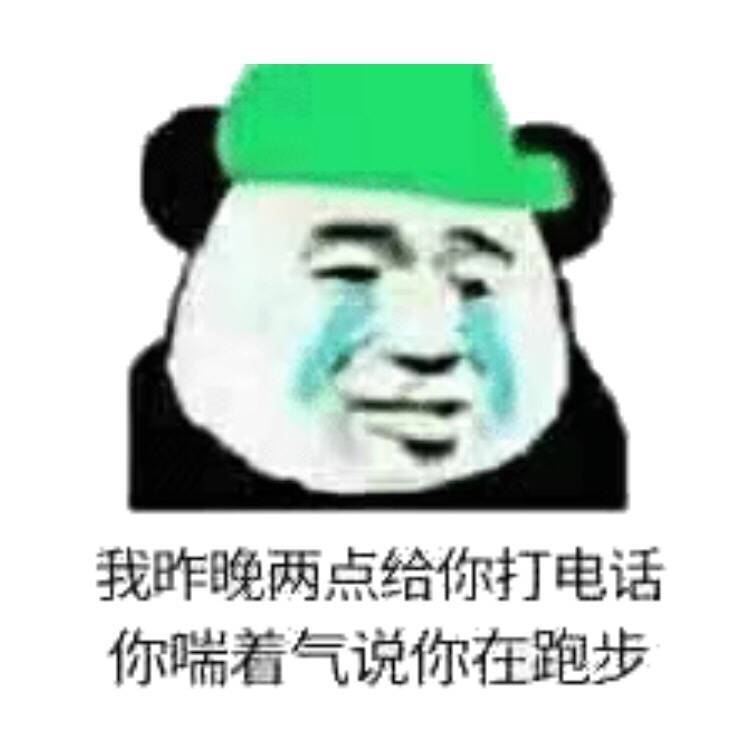 我昨晚两点给你打电话，你喘着气说你在跑步