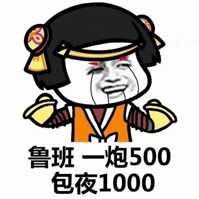 鲁班一炮500包夜1000