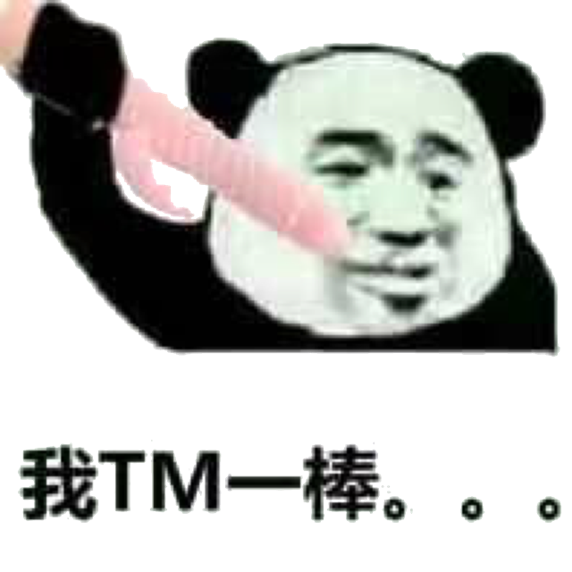 我TM一棒。。。（震动棒）