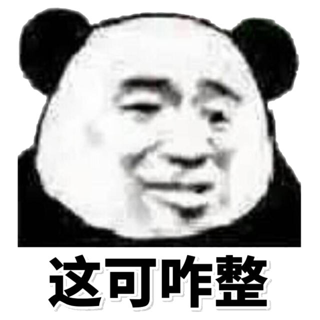 这可咋整