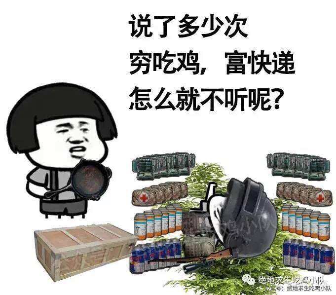 说了多少次穷吃鸡, 富快递怎么就不听呢?（绝地求生）