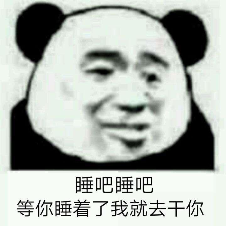 睡吧睡吧，等你睡着了我就去干你