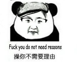 Fuck you do not need reasons 操你不需要理由