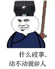 什么破事,动不动就@人