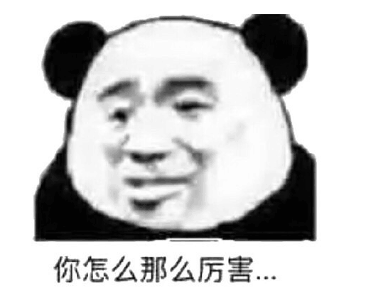 你怎么那么厉害