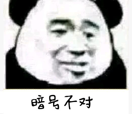 暗号不对