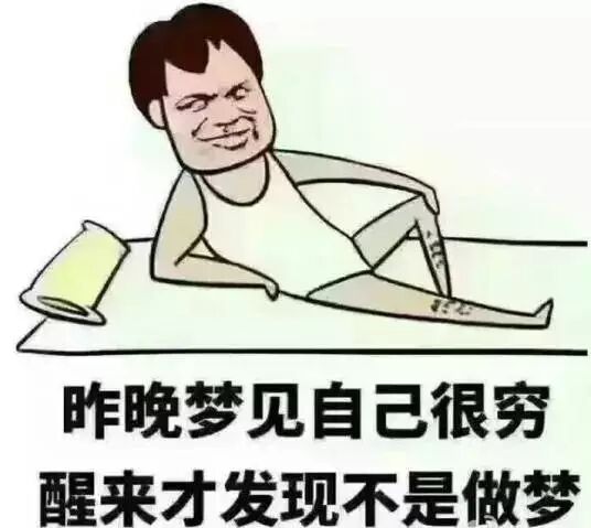 阼晚梦见自己很穷醒来才发现不是做梦