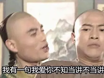 我有句我爱你不知当讲不当讲